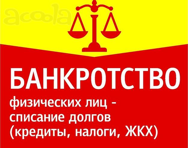 Банкротство физических лиц под ключ. Законно, надежно, с гарантией.