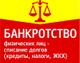 Банкротство физических лиц под ключ. Законно, надежно, с гарантией.